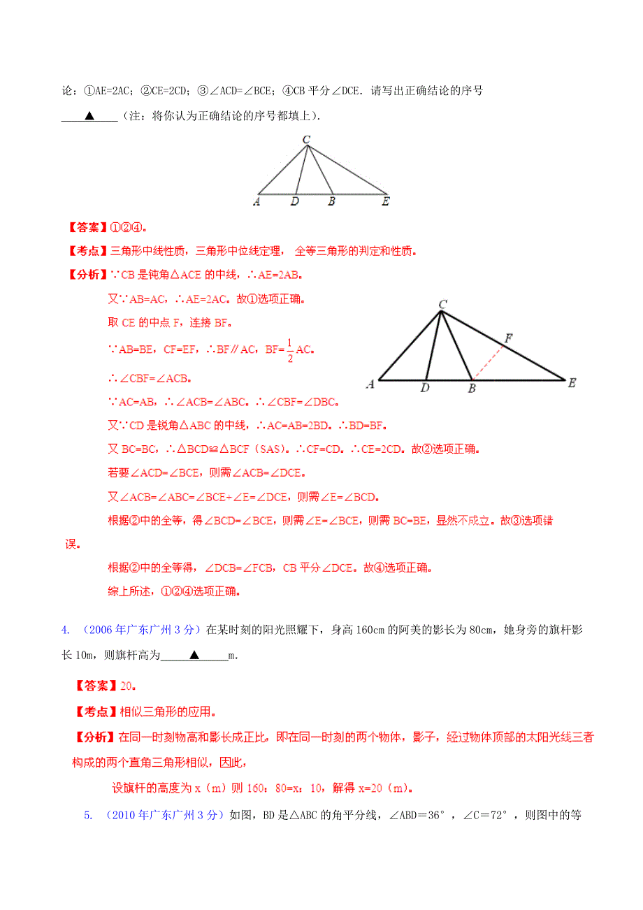 广东省广州市2002-2013年中考数学试题分类解析 专题9 三角形_第4页