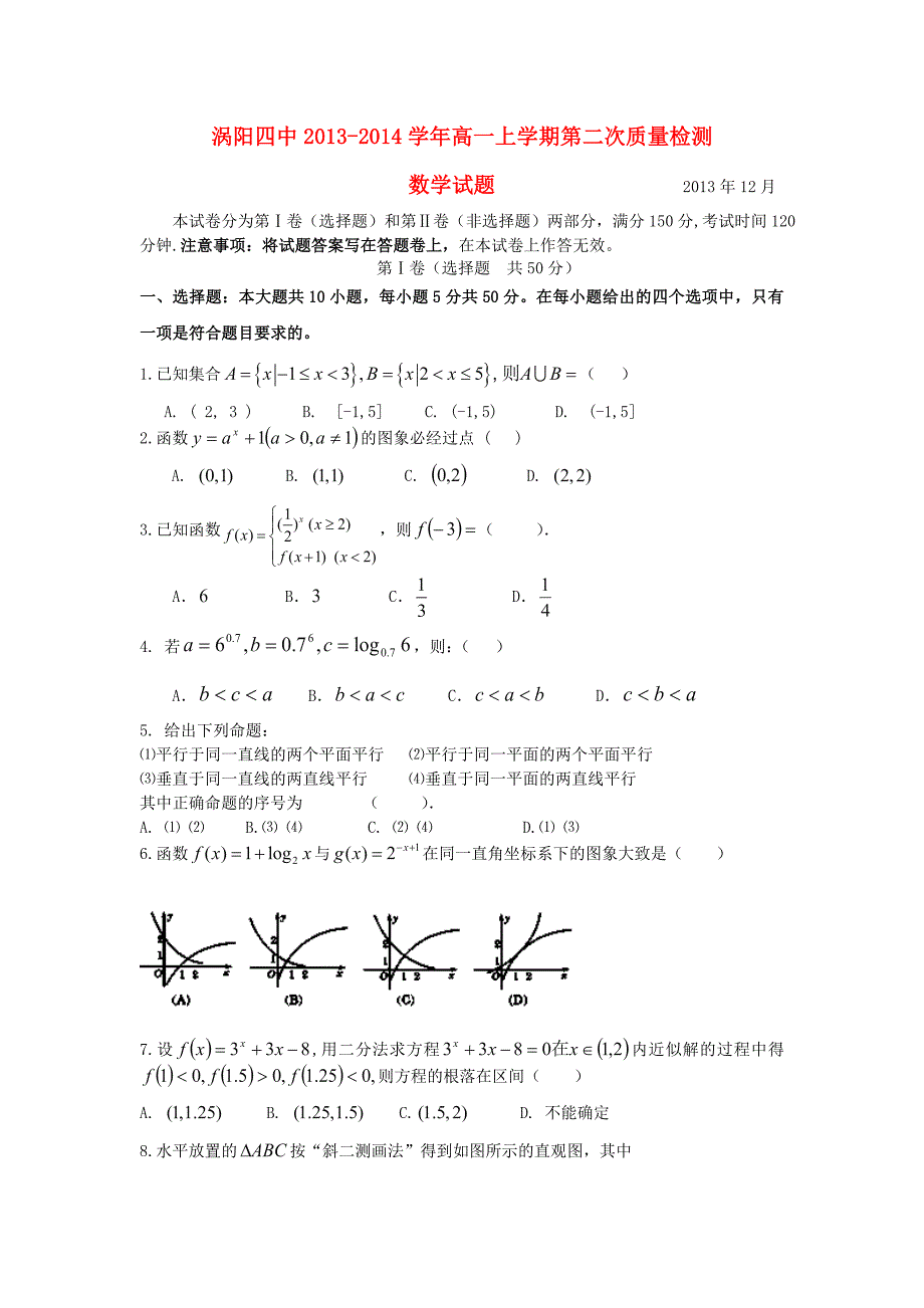 安徽省2013-2014学年高一数学上学期第二次质量检测试题新人教a版_第1页