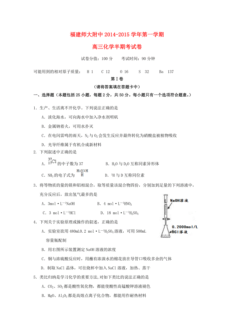 福建省师大附中2015届高三化学上学期期中试题_第1页