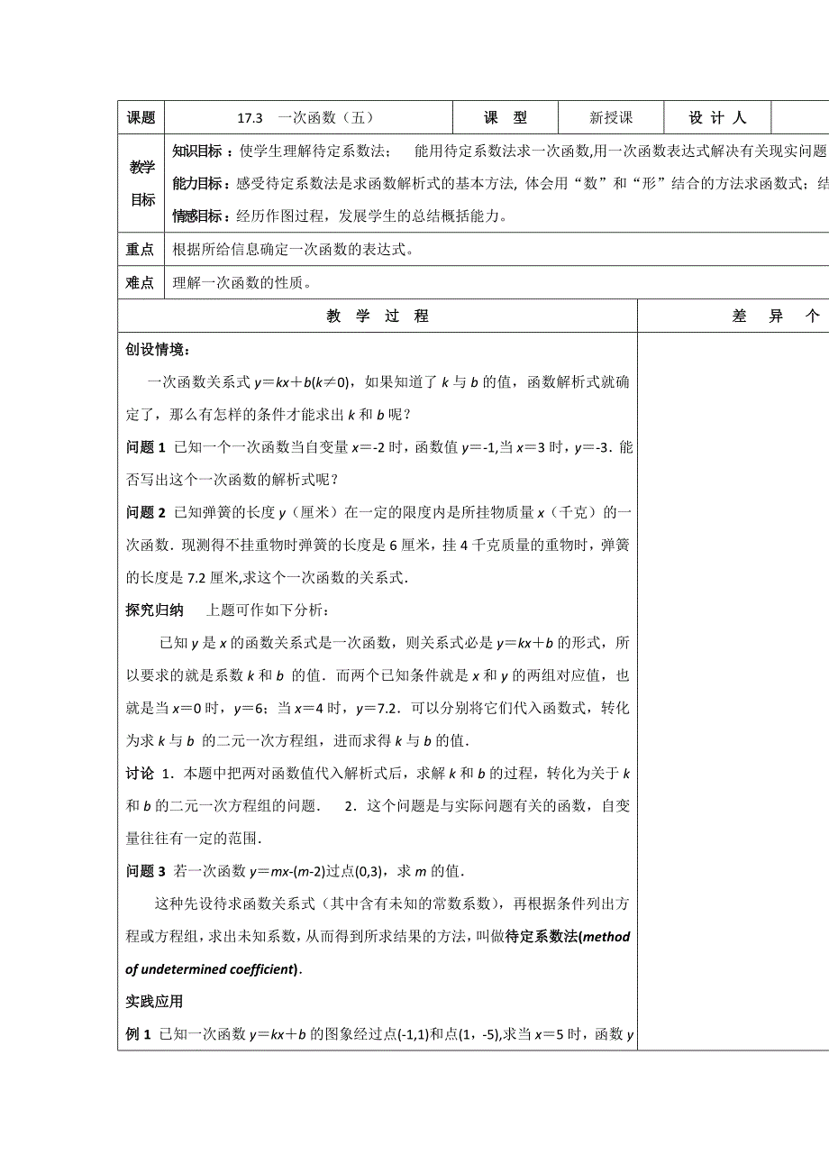 1. 4 一次函数 教案（华东师大版八年级下）.doc_第1页