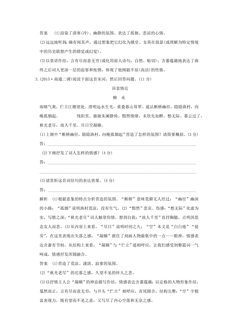 （江苏专用）2016高考语文二轮专题复习 诗歌鉴赏押题练_第3页