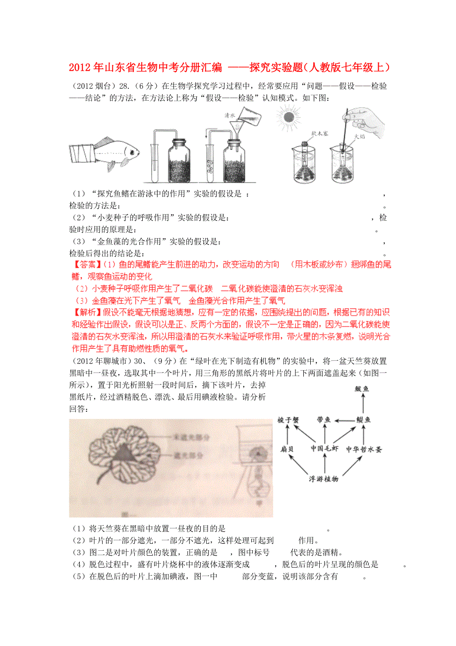 山东省2012年中考生物分册细解汇编 七年级上 探究实验题 人教新课标版_第1页