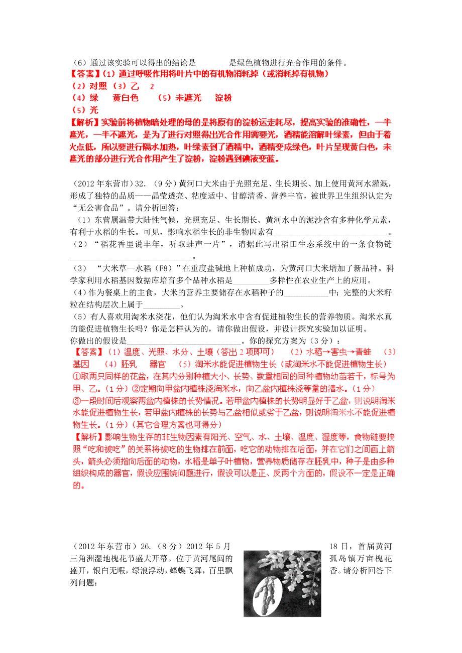 山东省2012年中考生物分册细解汇编 七年级上 探究实验题 人教新课标版_第2页