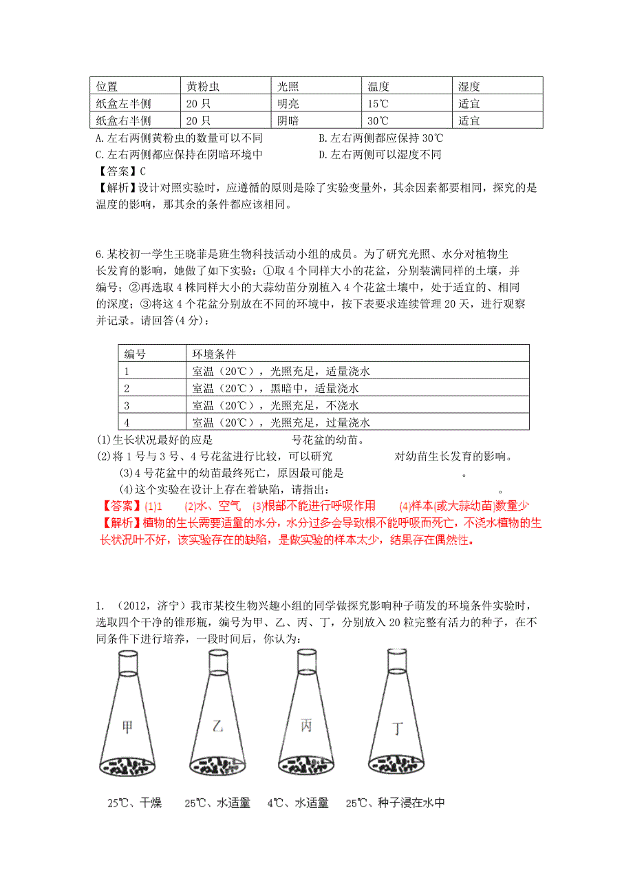 山东省2012年中考生物分册细解汇编 七年级上 探究实验题 人教新课标版_第4页