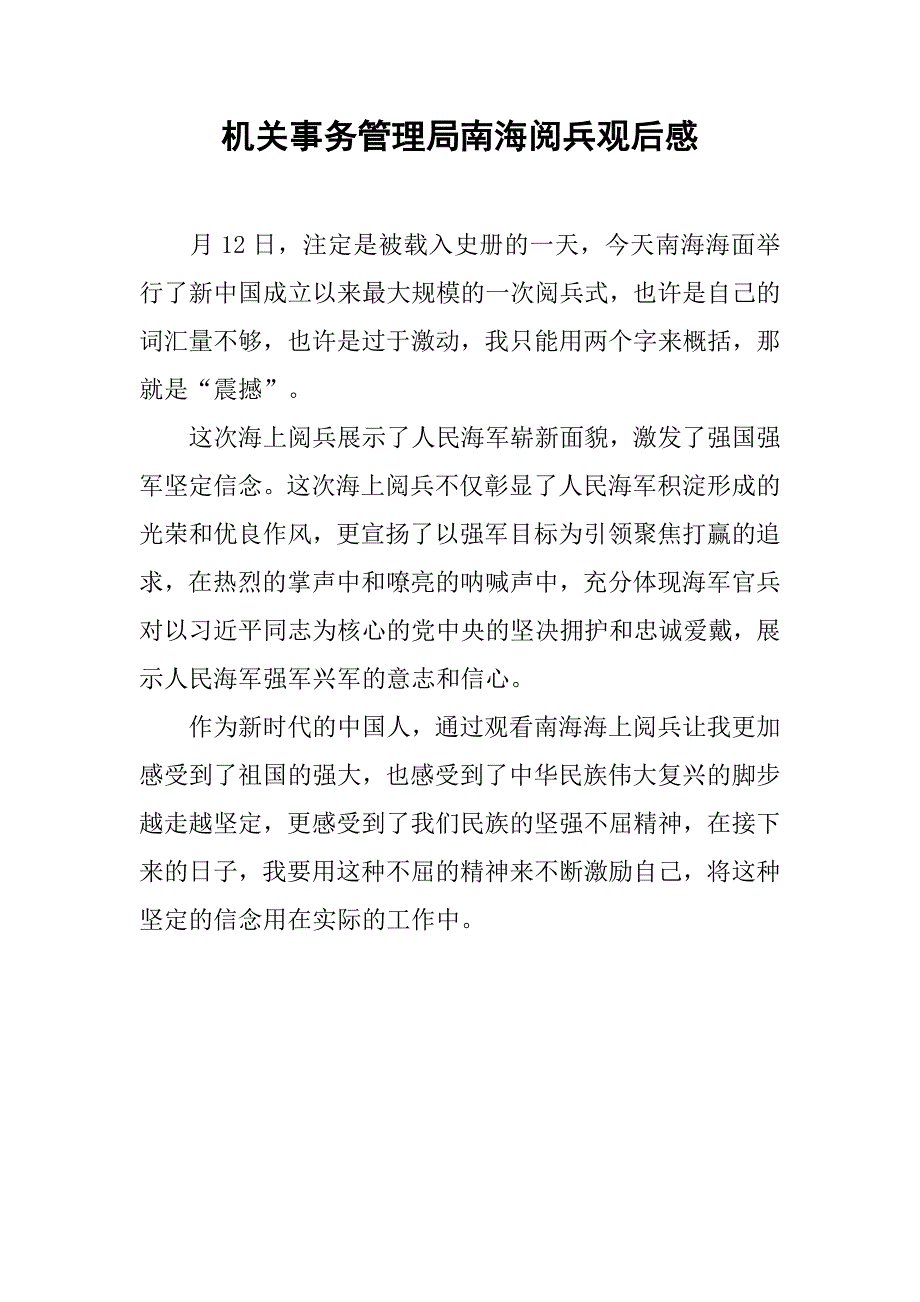 机关事务管理局南海阅兵观后感.doc_第1页