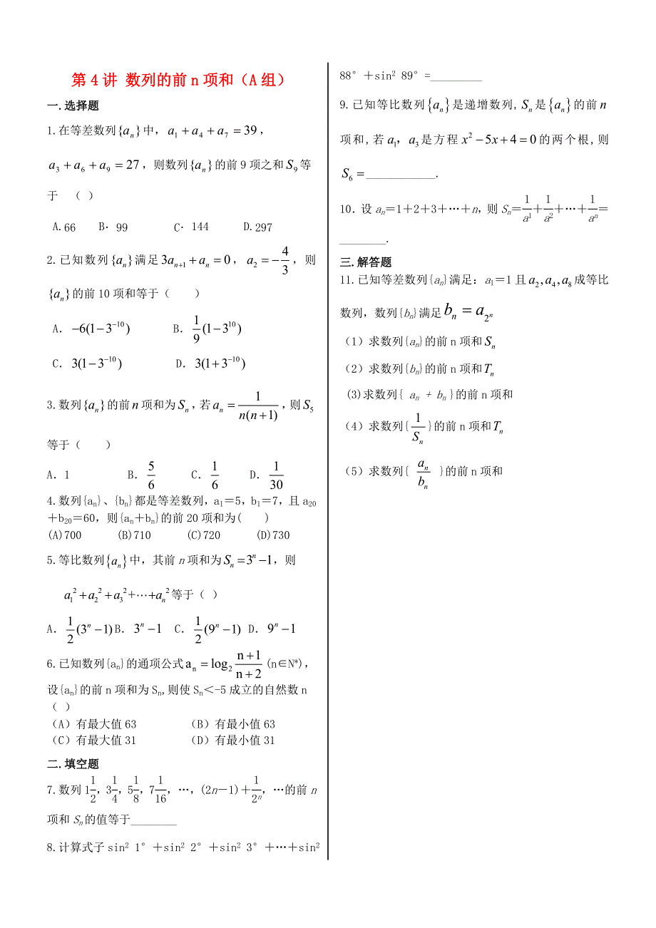 福建省晋江二中2016届高三数学一轮专题复习 第五章 第4讲 数列的前n项和 理_第1页