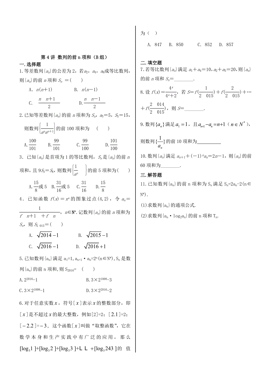 福建省晋江二中2016届高三数学一轮专题复习 第五章 第4讲 数列的前n项和 理_第2页