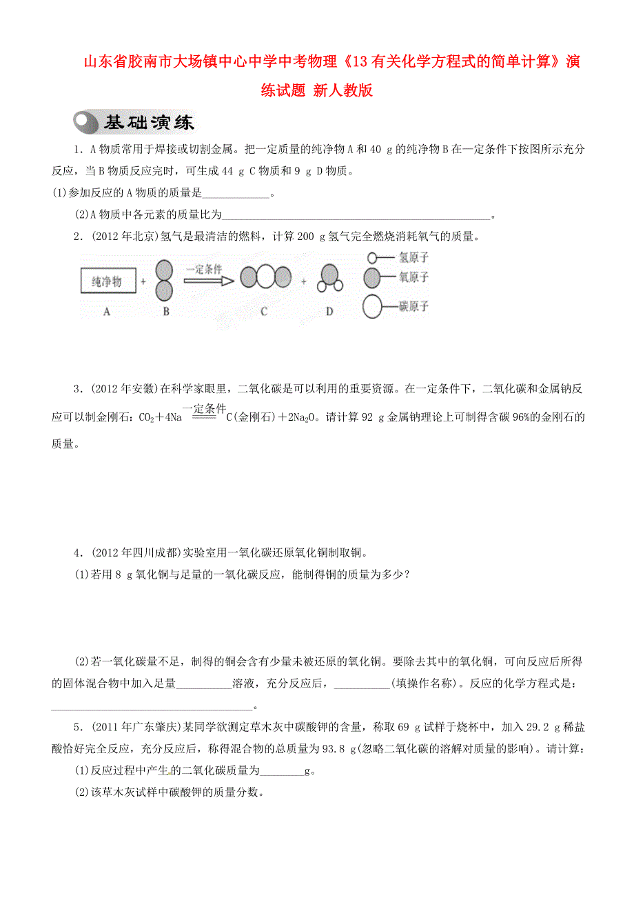 山东省胶南市大场镇中心中学中考物理《13有关化学方程式的简单计算》演练试题 新人教版_第1页