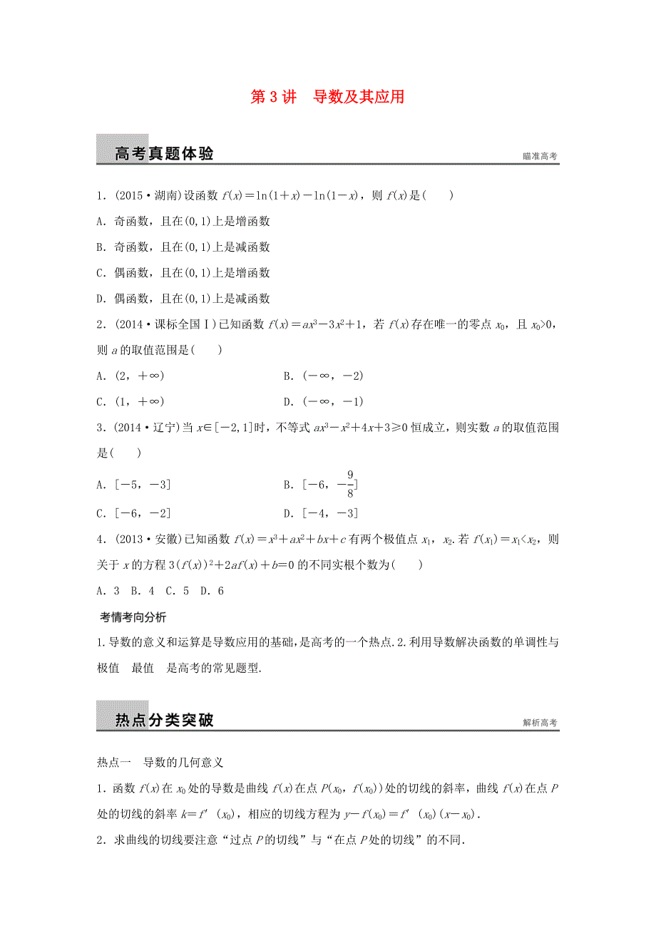 （全国通用）2016版高考数学大二轮总复习 增分策略 专题二 函数与导数 第3讲 导数及其应用试题_第1页