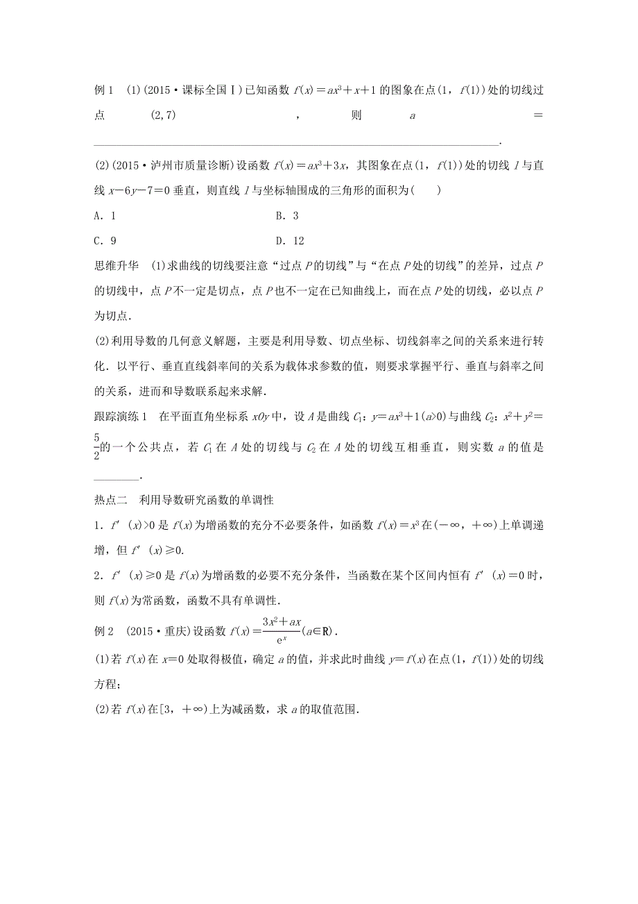 （全国通用）2016版高考数学大二轮总复习 增分策略 专题二 函数与导数 第3讲 导数及其应用试题_第2页