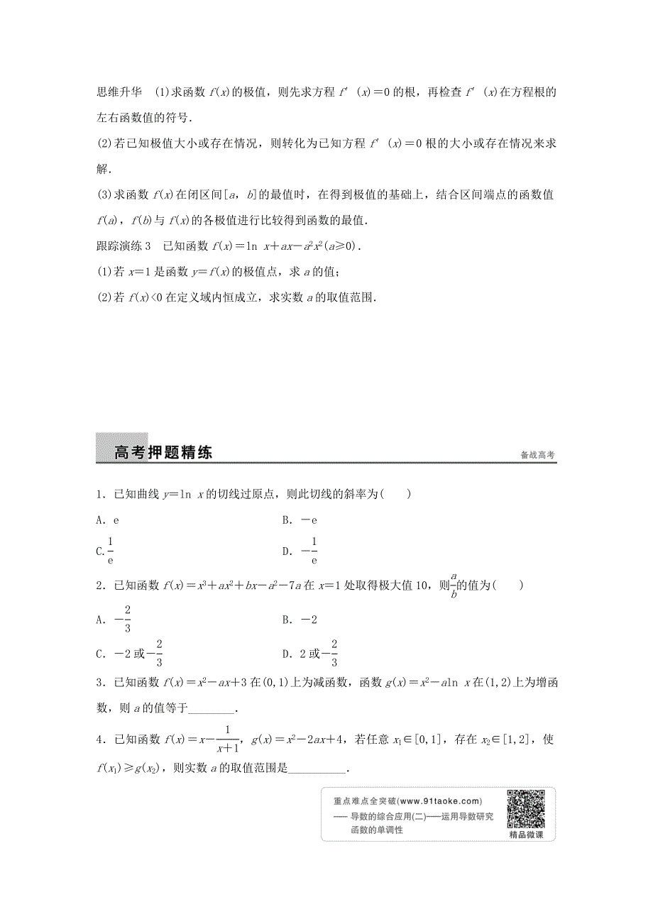 （全国通用）2016版高考数学大二轮总复习 增分策略 专题二 函数与导数 第3讲 导数及其应用试题_第4页