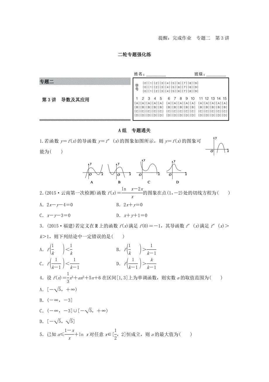 （全国通用）2016版高考数学大二轮总复习 增分策略 专题二 函数与导数 第3讲 导数及其应用试题_第5页