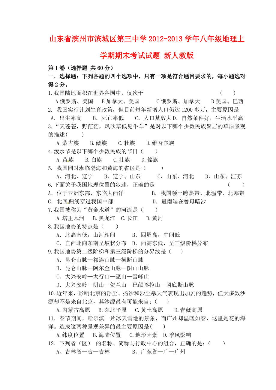 山东省滨州市滨城区2012-2013学年八年级地理上学期期末考试试题 新人教版_第1页