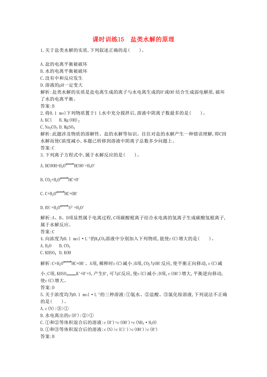 2012年高二化学上学期 课时训练15盐类水解的原理课时训练 新人教版选修4_第1页