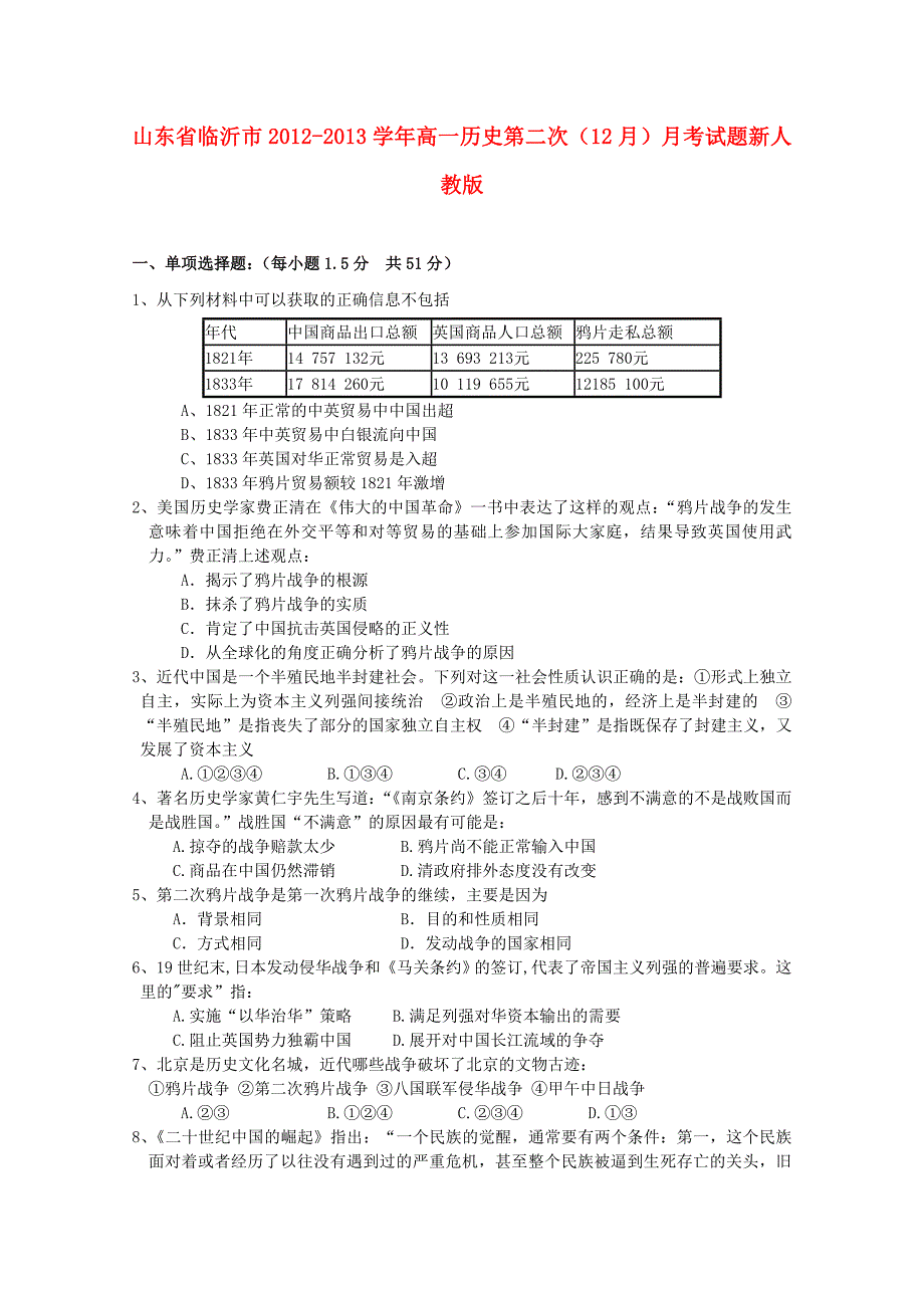 山东省临沂市2012-2013学年高一历史第二次（12月）月考试题新人教版_第1页