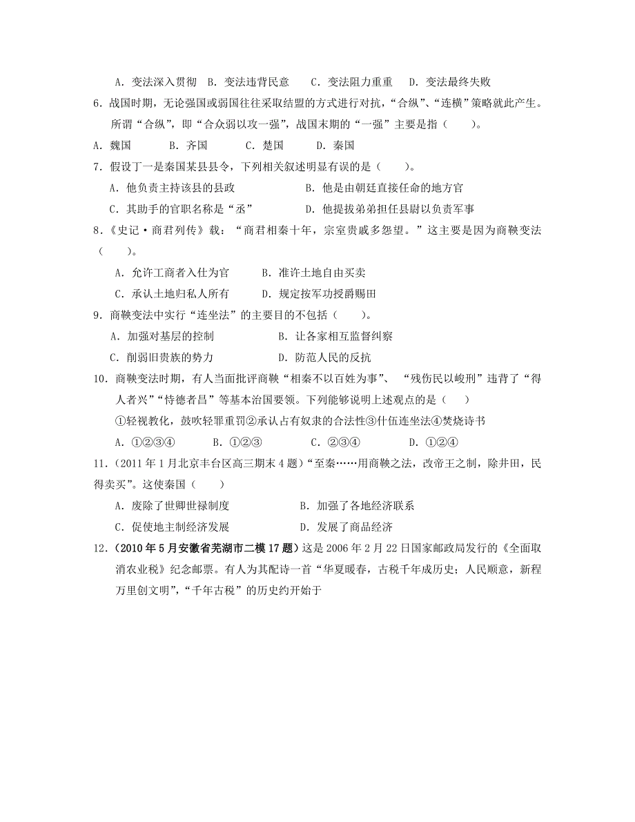 山东省青岛市2013届高考历史二轮专题卷 专题二 商鞅变法模块考试 新人教版选修1_第2页