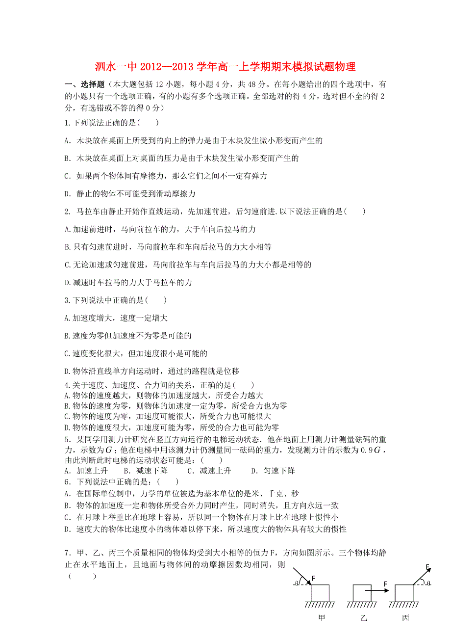 山东省济宁市泗水县2012-2013学年高一物理上学期期末模拟新人教版_第1页