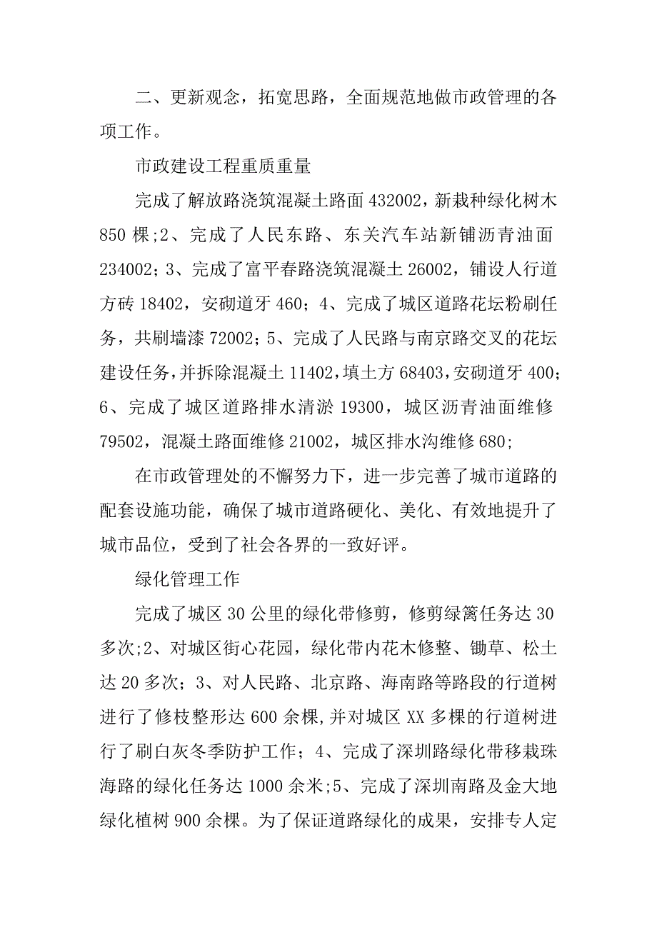 市政管理处xx年工作总结.doc_第2页