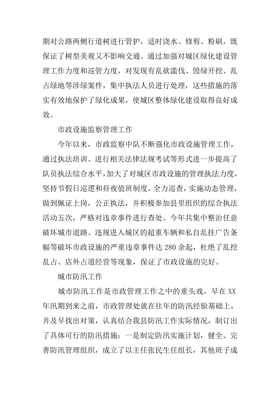 市政管理处xx年工作总结.doc_第3页