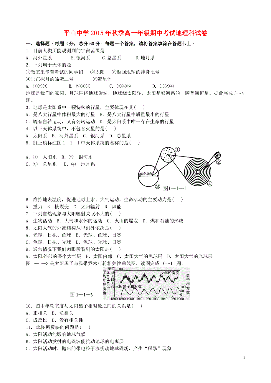 福建省晋江市平山中学2015-2016学年高一地理上学期期中试题_第1页