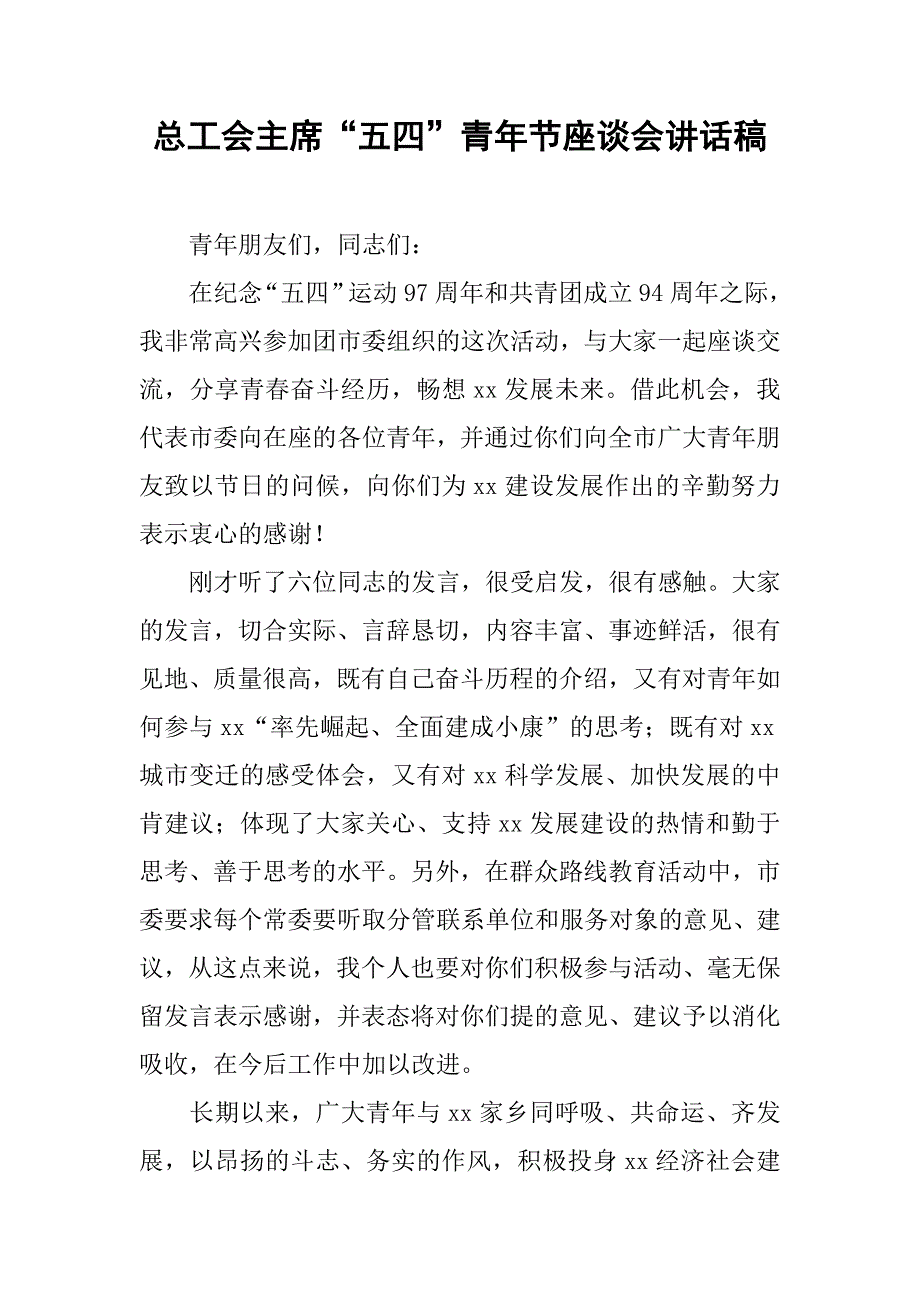 总工会主席“五四”青年节座谈会讲话稿.doc_第1页