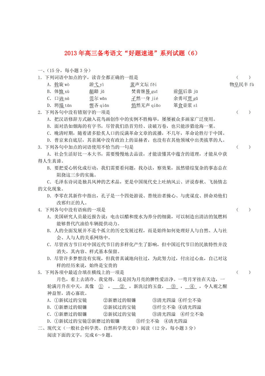 2013年高三语文备考“好题速递”系列试题（6）_第1页