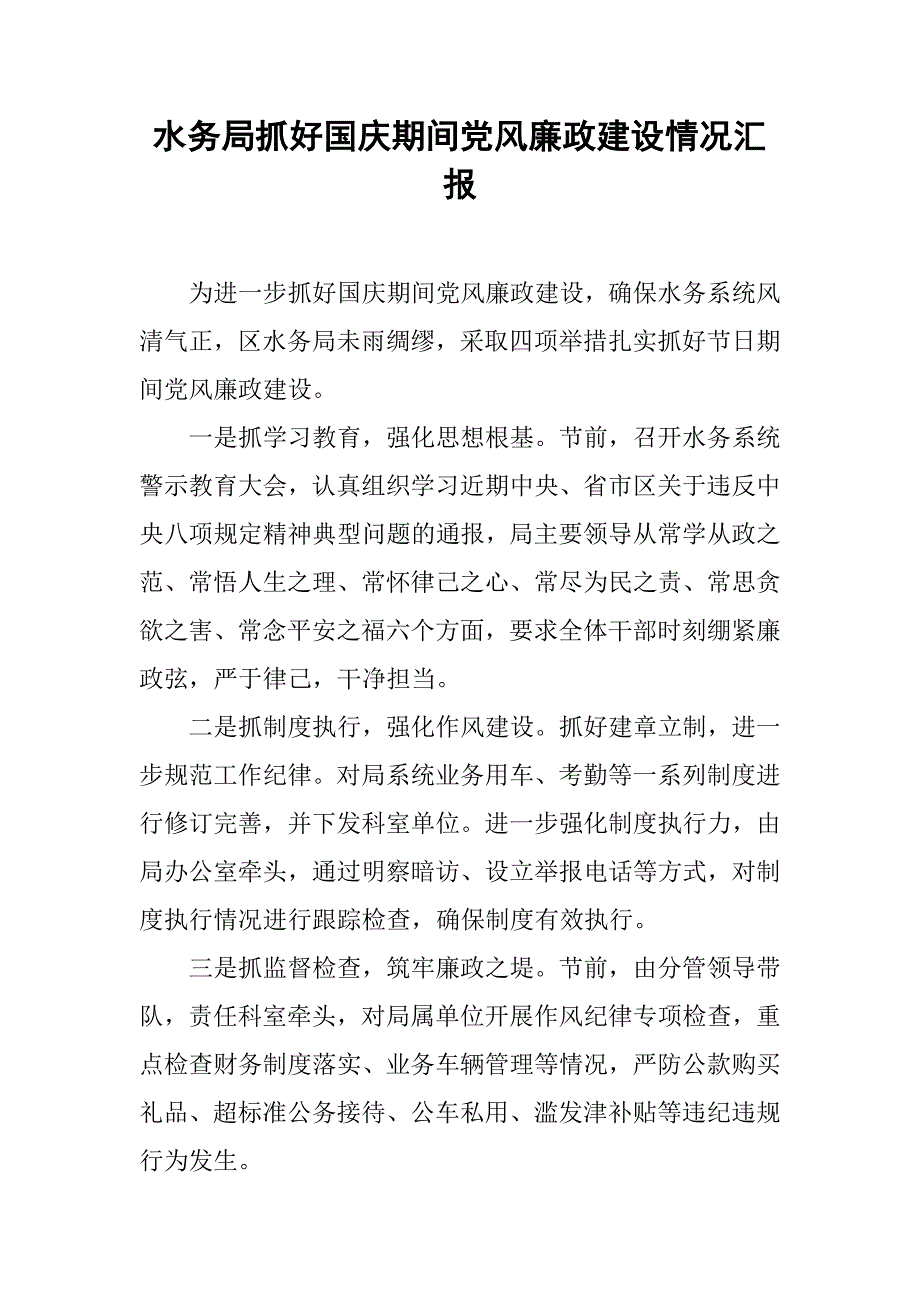 水务局抓好国庆期间党风廉政建设情况汇报.doc_第1页