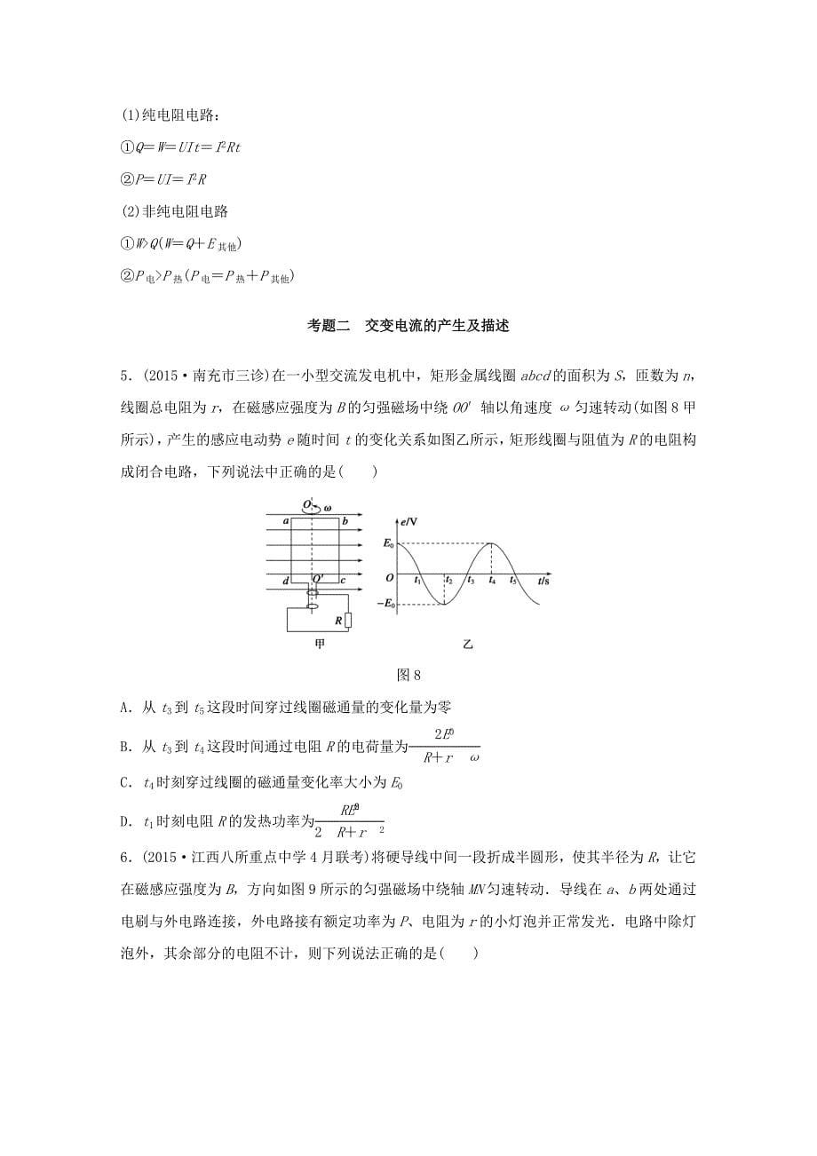 （全国通用）2016版高考物理 考前三个月 第1部分 专题10 直流电路与交流电路试题_第5页