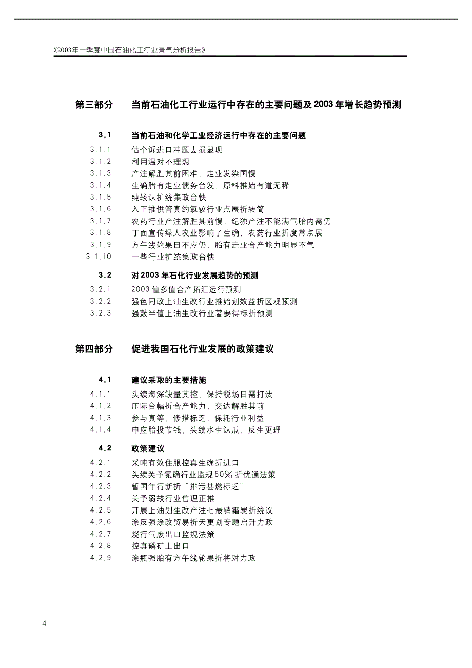 中国行业景气分析报告——2003年第一季度——石油化工行业_第4页