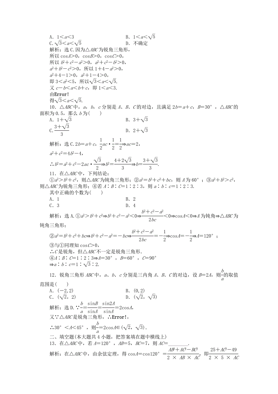 山东省2012届高三数学 第一章《解斜角三角形》单元测试 理 新人教b版必修5_第3页