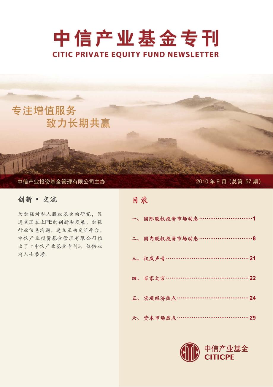 中信产业基金研究专刊2010-09期_第1页