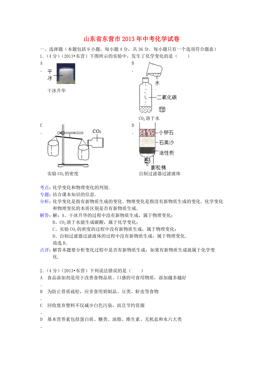 山东省东营市2013年中考化学真题试题（解析版）_第1页