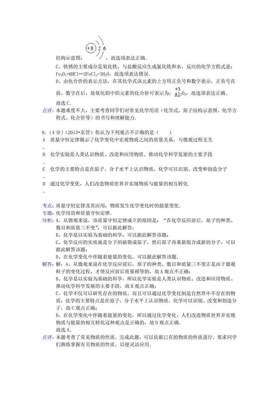 山东省东营市2013年中考化学真题试题（解析版）_第4页