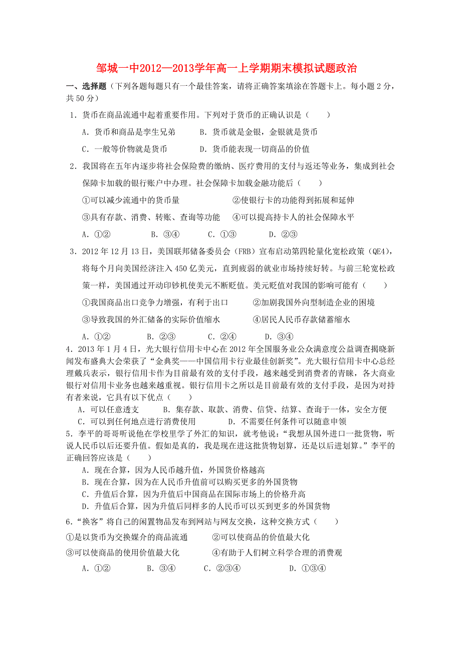 山东省邹城市2012-2013学年高一政治上学期期末模拟新人教版_第1页