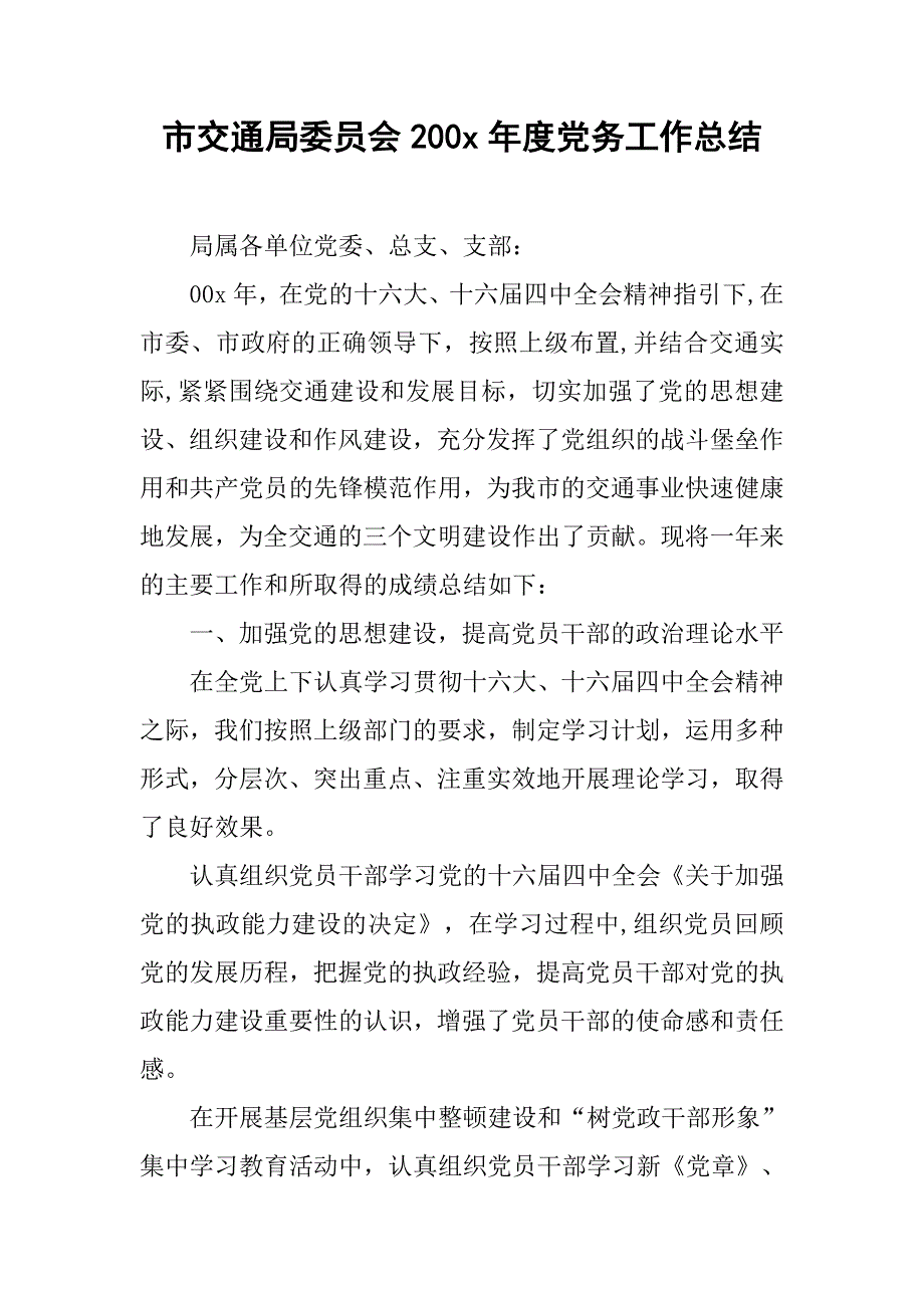 市交通局委员会200x年度党务工作总结.doc_第1页