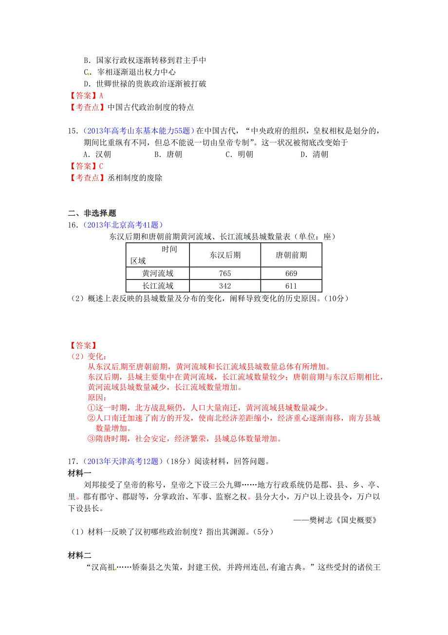 2013年全国各地高考历史试题知识点归类 古代中国的政治制度_第4页