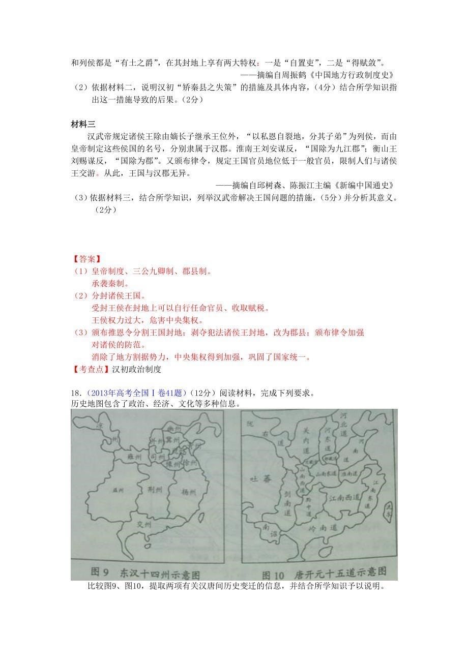 2013年全国各地高考历史试题知识点归类 古代中国的政治制度_第5页