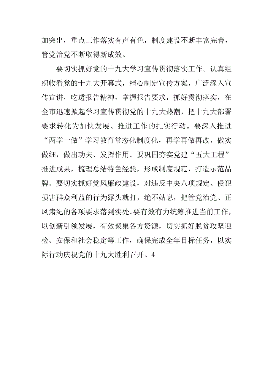 市委常委扩大会议暨第四季度党建工作专题会议发言稿.doc_第2页