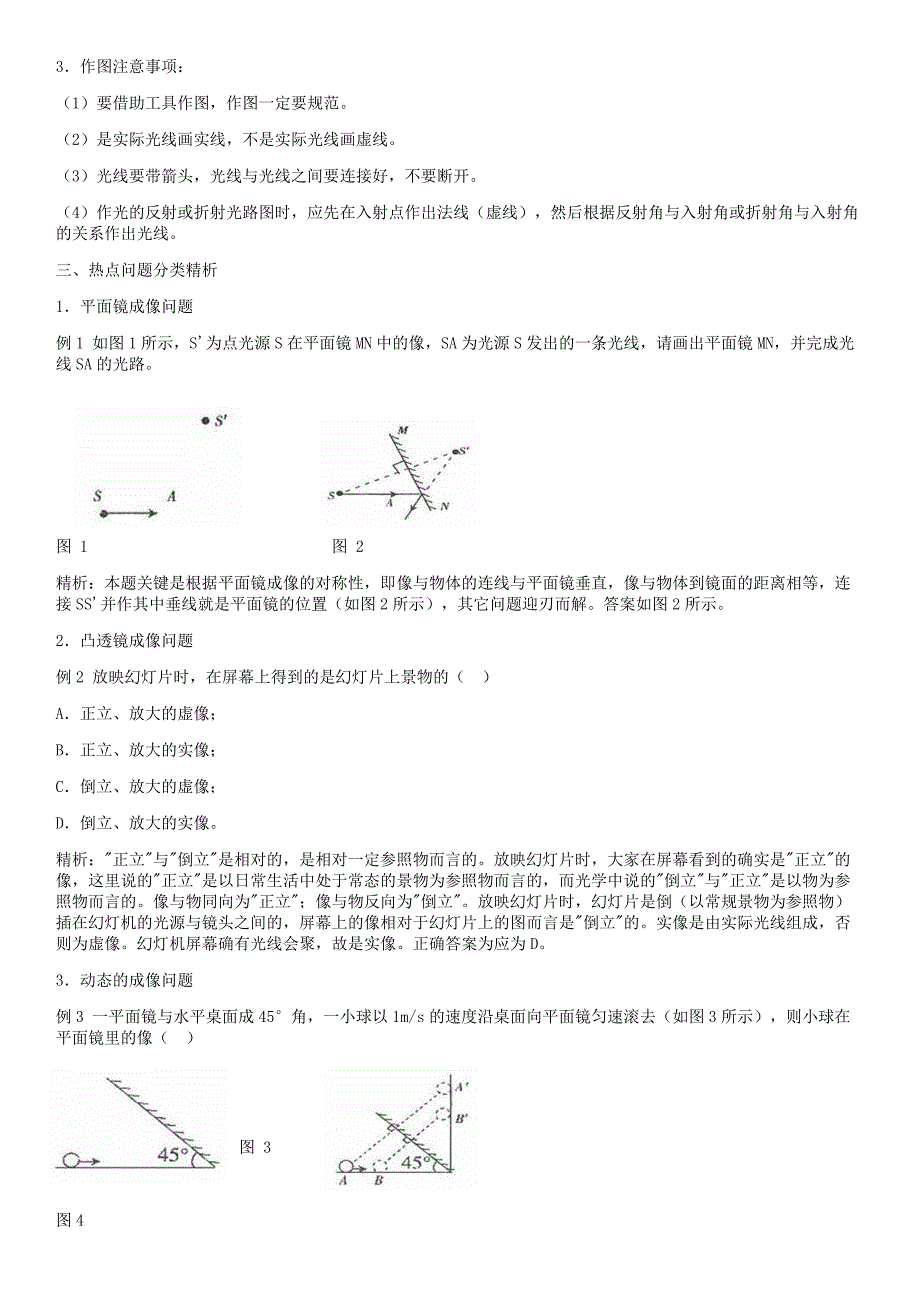 山东省聊城经济开发区广平中学八年级物理上册《光学作图》典型例题解析 苏科版_第2页