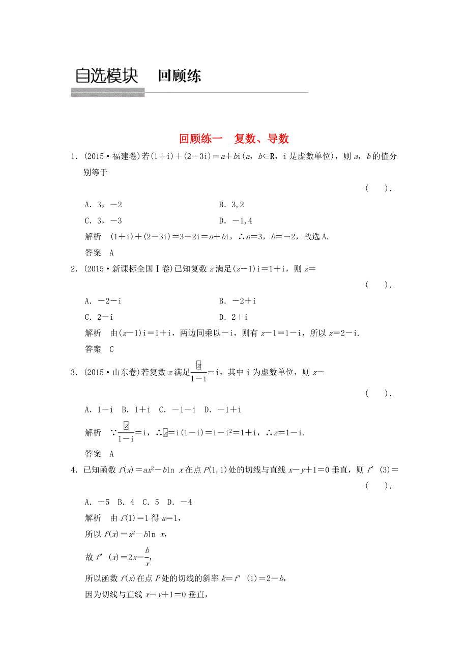 （浙江专用）2016高考数学二轮复习 专题回顾练1 复数、导数 理_第1页