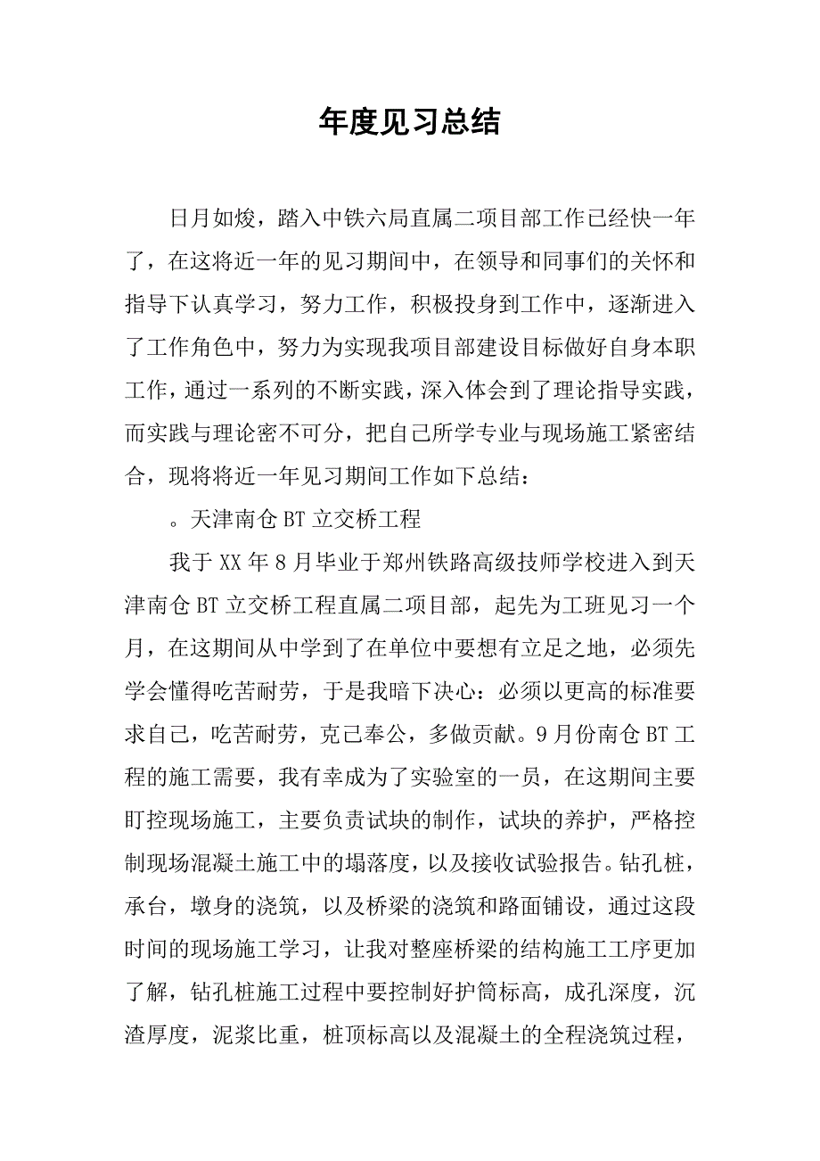 年度见习总结.doc_第1页