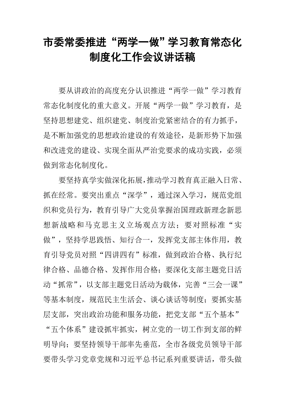 市委常委推进“两学一做”学习教育常态化制度化工作会议讲话稿.doc_第1页