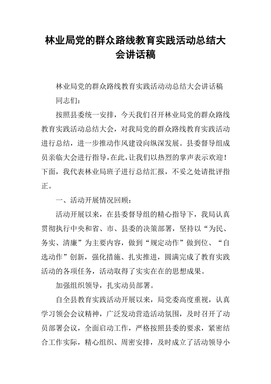 林业局党的群众路线教育实践活动总结大会讲话稿.doc_第1页