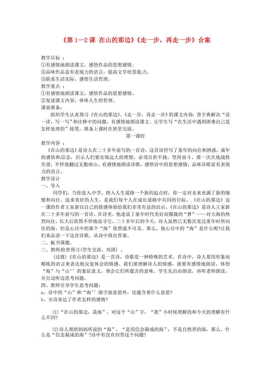 山东省郯城县郯城街道初级中学七年级语文上册《第1-2课 在山的那边》《走一步，再走一步》合案 新人教版_第1页