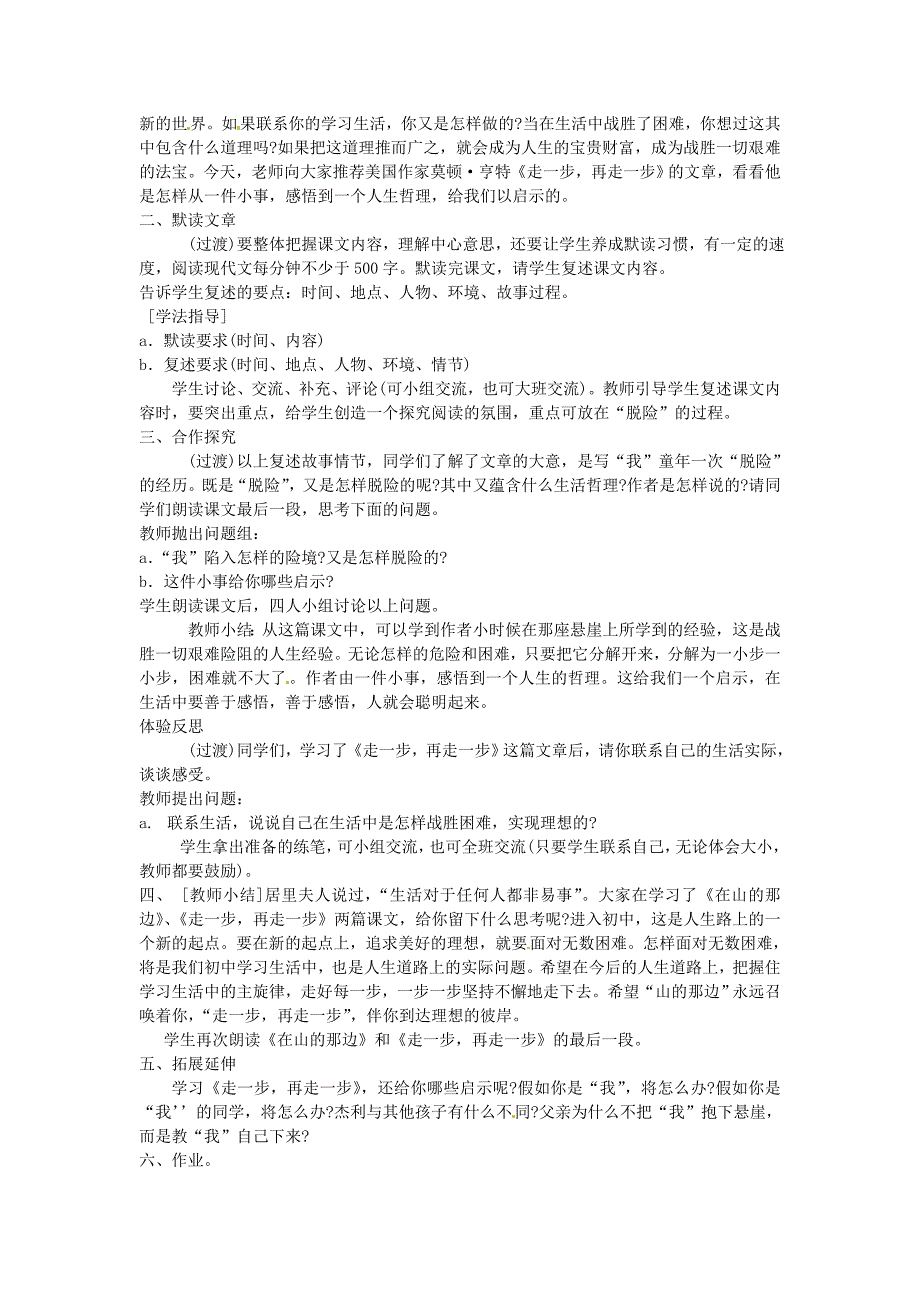 山东省郯城县郯城街道初级中学七年级语文上册《第1-2课 在山的那边》《走一步，再走一步》合案 新人教版_第3页