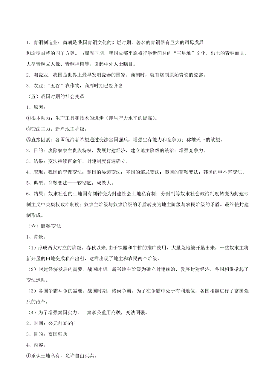 2013年中考历史二轮复习 中国古代史专题 01 中华文明起源、国家的产生和社会的变革（教师版）_第3页