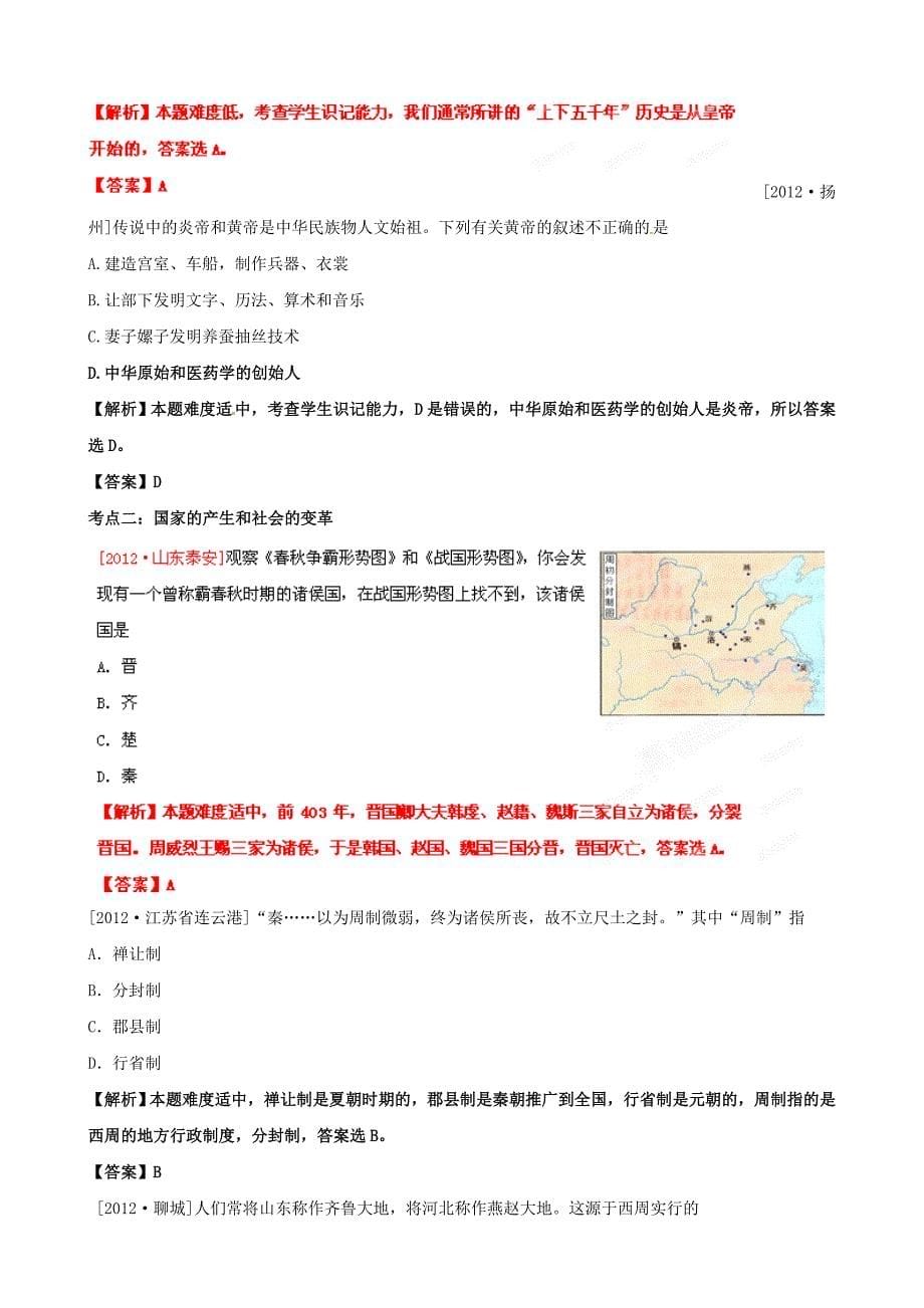 2013年中考历史二轮复习 中国古代史专题 01 中华文明起源、国家的产生和社会的变革（教师版）_第5页