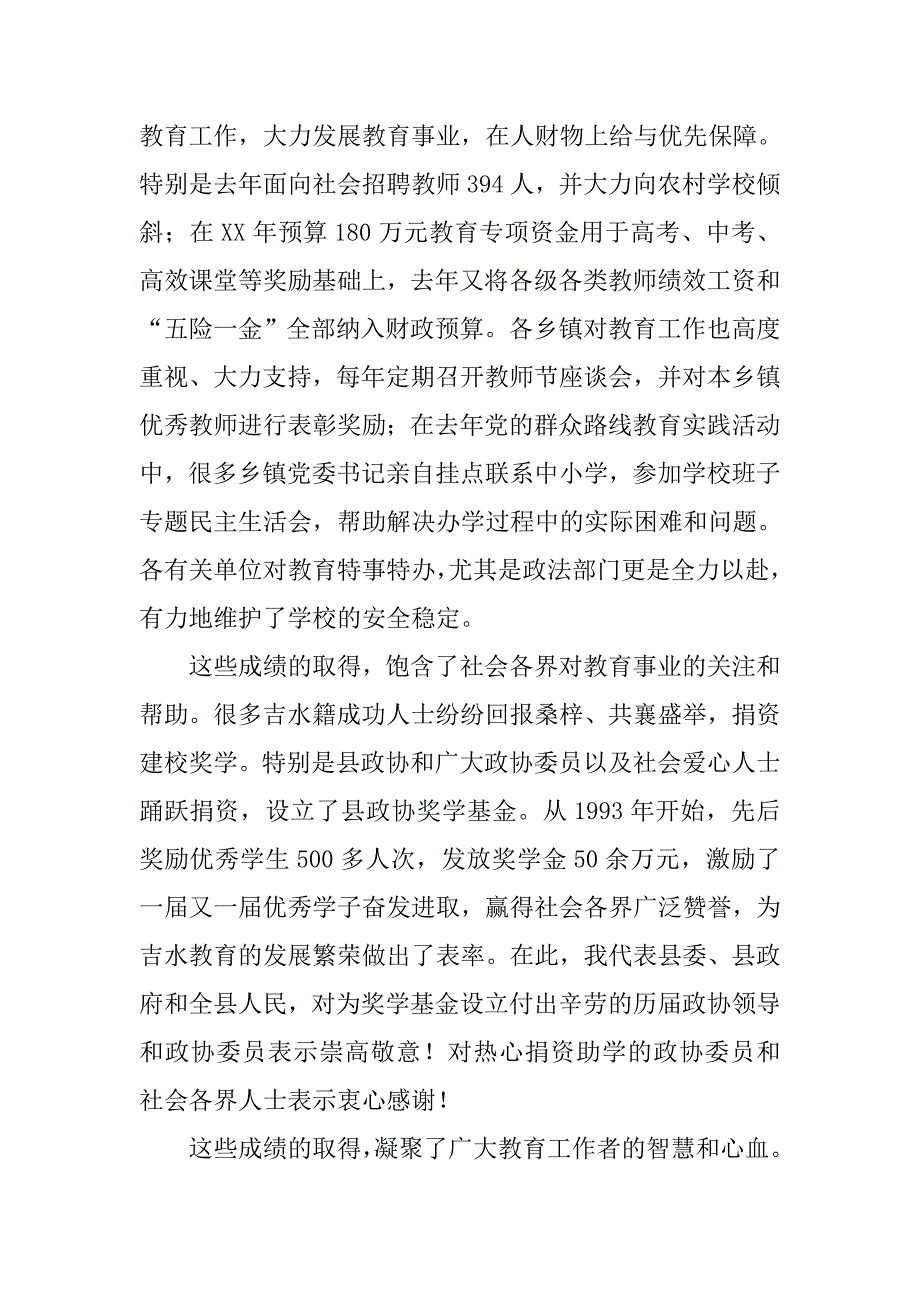 庆祝第32个教师节暨奖学基金颁奖、高考中考小考表彰大会讲话稿.doc_第3页