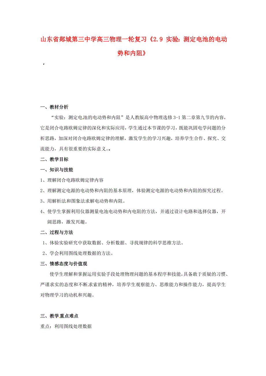 山东省郯城第三中学高三物理一轮复习《2.9 实验：测定电池的电动势和内阻》教案_第1页