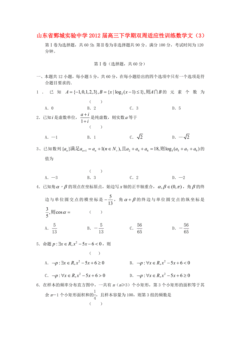 山东省鄄城实验中学2012届高三数学下学期双周适应性训练试题（3） 文_第1页